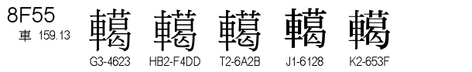 U+8F55